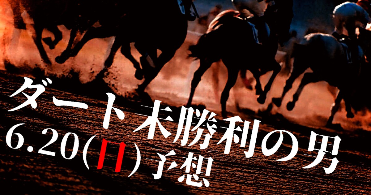 ダート未勝利の男 6 日 予想分 ごんぬの競馬予想