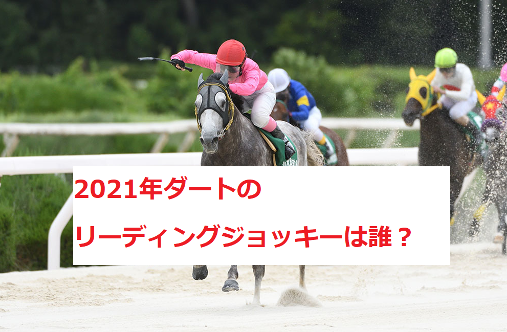 21年ダートのリーディングジョッキーは誰 ごんぬの競馬予想